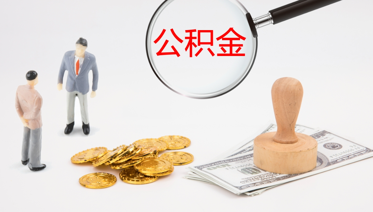 南平公积金小额提取（小额公积金提取中介费用）